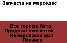 Запчасти на мерседес 203W - Все города Авто » Продажа запчастей   . Кемеровская обл.,Ленинск-Кузнецкий г.